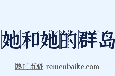 她和她的群岛是什么意思的图片